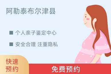 阿勒泰布尔津县个人亲子鉴定中心
