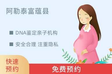 阿勒泰富蕴县DNA鉴定亲子机构