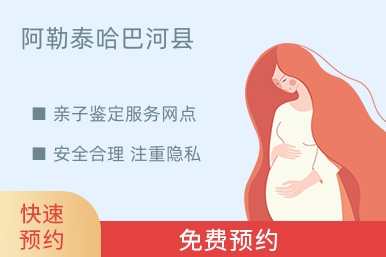 阿勒泰哈巴河县亲子鉴定服务网点