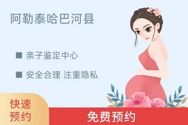 阿勒泰哈巴河县亲子鉴定中心