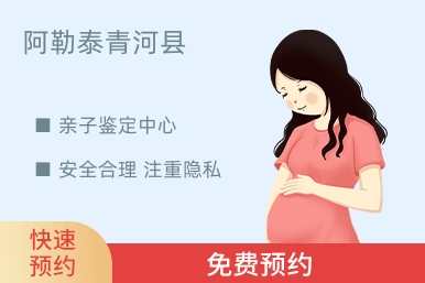 阿勒泰青河县亲子鉴定中心