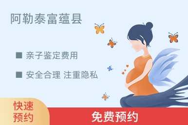 阿勒泰富蕴县亲子鉴定费用